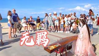 法國海邊，一曲《無羈Wu Ji》古风悠悠，山高水遠，又聞琴響Chinese Instruments Guzheng Cover| 碰碰彭碰彭Jingxuan