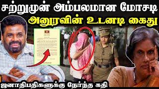 வருடம் 93 கோடி | அனுரவின் உடனடி நடவடிக்கை  | #tamilnews