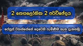 යේසුස් වහන්සේගේ දෙවෙනි පැමිණිම ගැන දැනගමු | Manoj Madusanka  | 2 තෙසලෝනික 2 පරිච්ඡේදය