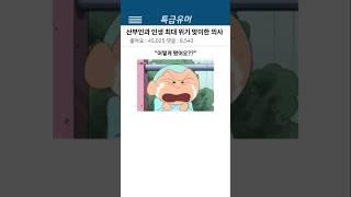 산부인과 인생 최대위기 맞이한 의사