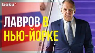 Глава МИД России прибыл в Нью-Йорк на Генассамблею ООН