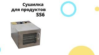 Дегидратор, сушилка для продуктов из нерж. стали Tehnomur SS-6.