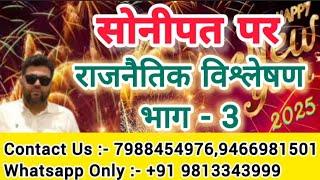 सोनीपत पर राजनैतिक विश्लेषण भाग - 3 (Ultimate Property Guide Sonipat)#sonipat #ytshortsvideo  #plots