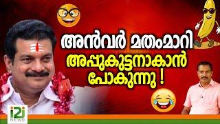 PV Anvar | അൻവർ മതംമാറി അപ്പുകുട്ടനാകാൻ പോകുന്നു !