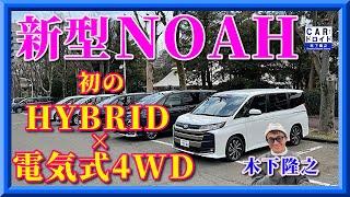 【劇的進化】新型トヨタ。ノア、ヴォクシーの初公道ドライブでわかったこと「木下隆之channelCARドロイド」