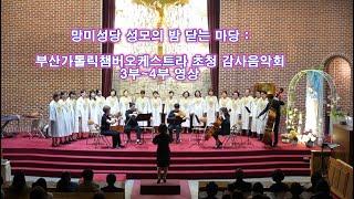망미성당 5월 부산가톨릭챔버오케스트라 초청 감사음악회__3부~4부