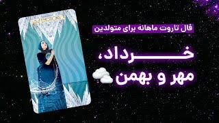 فال تاروت ماهانه | پیشگویی بی‌زمان برای متولدین خرداد، مهر و بهمن