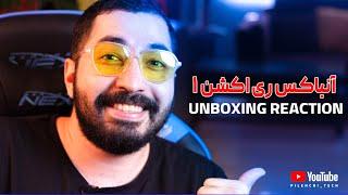 UBOXING REACTON  |  آنباکس ری اکشن