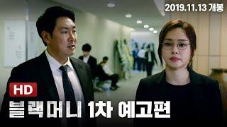 [블랙머니] 1차 예고편