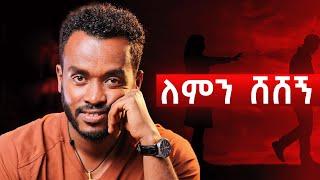 ለሴቶች ነዉ ፤ ቀይ መስመር ሊኖርሽ ይገባል|Reasons  he lost interest in you|