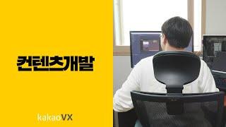 [InterViewX] 카카오 VX 컨텐츠개발팀 편
