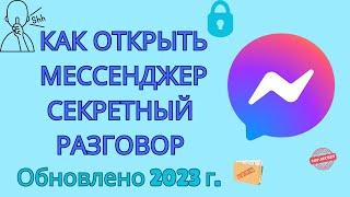 Как создавать секретные разговоры в мессенджере 2023 | Отправляйте самоуничтожающиеся сообщения