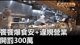 饗饗爆食安+違規營業 開罰300萬 八大民生新聞 2025010802