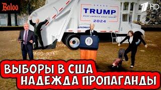 ВЫБОРЫ В США. НАДЕЖДА ПРОПАГАНДЫ