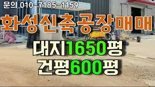 화성공장매매 / 신축공장  / 대지1650평 건평600평 / 향남제약단지 발안골프장부근