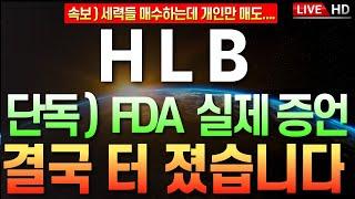 [HLB,에이치엘비] FDA 조기승인? 기대감?  #유한양행  #hlb대응전략 #에이치엘비 #hlb #hlb목표가 #주식타짜 안교수 #주식콜센터 #이엔셀 #진양곤회장 #hlb