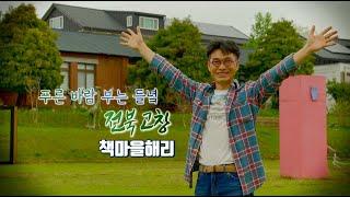 푸른 바람 부는 들녘 - 전북 고창 책마을해리