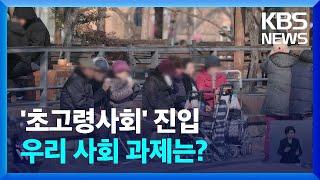 대한민국 ‘초고령사회’ 진입…정년 연장 논의는? / KBS  2024.12.24.