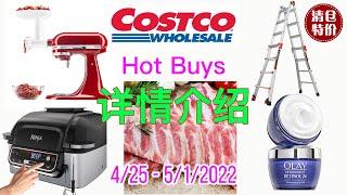 Costco本周店内【#特价商品详情介绍】| 4/25 – 5/1/2022 | KitchenAid厨师机绞肉-切菜配件 | 玉兰油面部保湿晚霜 | 护眼台灯 | 17’梯子 | 排骨 | 烤鸡翅