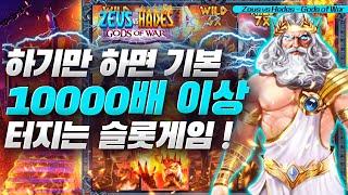 [슬롯][슬롯게임추천] ️ 제우스vs하데스 Zeus vs Hades – Gods of War ️ 하기만 하면 터지는 기본 10000배 이상 슬롯게임 ! [슬롯머신]