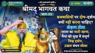 बृजवासियों की महिमा / बाल गोपाल का  ब्रजरज भक्षण लीला / ऊखल-बन्धन (दामोदर) लीला // 16/11/2024