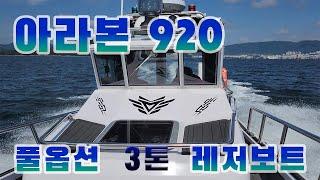 아라본 920 3톤 일반어선 허가선 최고의 풀옵션 레저보트 소개합니다