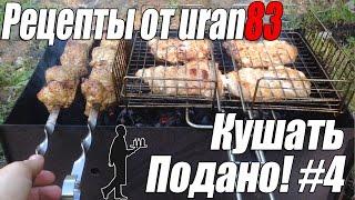 Шашлык по Урановски. Рецепты от uran83. Кушать подано #4