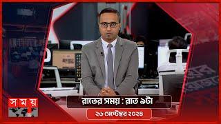 রাতের সময় | রাত ৯টা | ২৬ সেপ্টেম্বর ২০২৪ | Somoy TV Bulletin 9pm| Latest Bangladeshi News