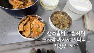 청소알바 투잡하는 직장인의 하루 VLOG#9