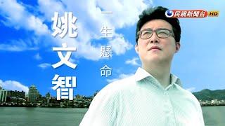 2018.08.26【台灣演義】姚文智 | Taiwan History