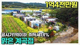 맑은 계곡앞 집이2채라 활용도 높은 1억대 주말주택 단지 제일앞 독립적 국유지 약50평 추가사용 취득세1.1%/ 양평우리부동산 매물번호1707 [양평주말주택 급매물]