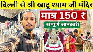 Delhi To Khatu Shyam By Train | दिल्ली से श्री खाटू श्याम जी मंदिर | Delhi To Ringas Khatu Shyam