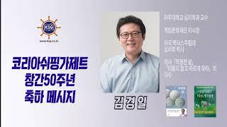 코리아쉬핑가제트 창간50주년 축하 메세지 김경일교수