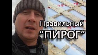 Кровельный ПИРОГ под МЕТАЛЛОЧЕРЕПИЦУ # Как Сделать ПРАВИЛЬНО!