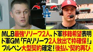 最強リリーフ2人、ドジャース移籍希望表明 ! ドジャースGM「FAリリーフ2人放出で枠確保」ブルペン大型契約確定！後払い契約再び !