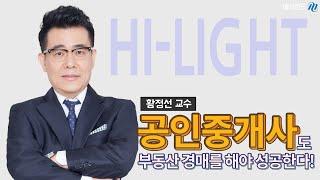 [부동산실전교육 HI-LIGHT]황정선 교수_공인중개사도 부동산 경매를 해야 성공한다