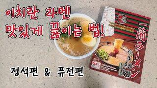 이치란라멘 밀키트 맛있게 끓이는 방법 | 이치란이 알려준 정석편 vs 개량