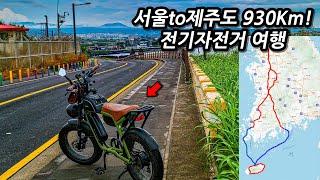 ️서울부터 제주도까지 전기자전거 여행 몰아보기 l 930Km l 자전거여행 l 7박8일 공주,부안,목포,여수,제주도