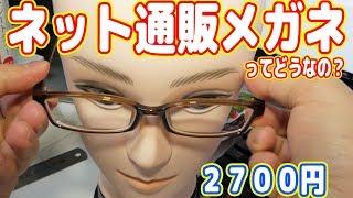 【激安】2,700円の「ネット通販メガネ」ってどうなの？？