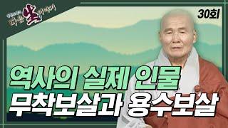 불교 역사의 실제 인물 무착보살과 용수보살 - 동훈스님 다음생이야기 30회