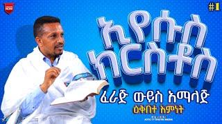 EOTC TV | ዕቅበተ እምነት | ኢየሱስ ክርስቶስ ፈራጅ ውይስ አማላጅ