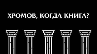 ХРОМОВ, КОГДА КНИГА? #ОВечном