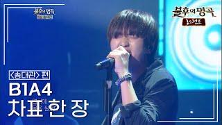 B1A4 - 차표 한 장 [불후의명곡 레전드/Immortal Songs Legend] | KBS 121013 방송