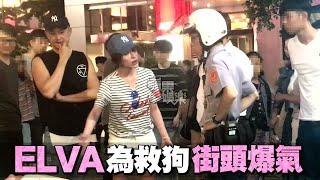 街頭爆氣搞到報警！ELVA為救狗怒槓廣場阿伯 | 台灣蘋果日報