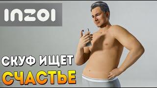 ВЫЖИВАНИЕ СКУФА С НУЛЯ. INZOI. СИМУЛЯТОР ЖИЗНИ ВЫШЕЛ