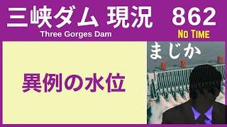● 三峡ダム ● 異例の水位！さらなるリスク 11-11  中国の最新情報 洪水 直播ライブ  China Flood
