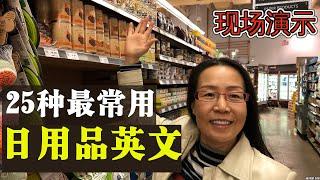 跟我到超市实地购物 最常用日用品 英文  Shopping in English