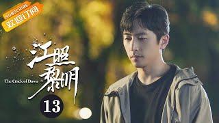 《江照黎明 The Crack of Dawn》EP13 Starring: Ma Sichun | Bai Ke [Mango TV Drama]