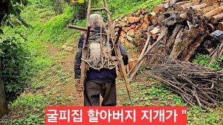 굴피집 할아버지 아끼던 노간주 지개가 부러졌어요 식수 지고오다 작대기 삐그덕 엄청 죄송하네요 ᆢ