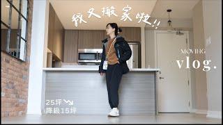 moving vlog: 很崩潰的一次搬家 開箱新家 | It's Jcnana 蒨蒨